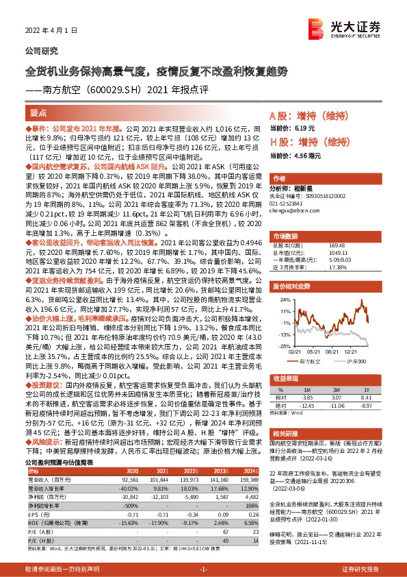 2021年报点评：全货机业务保持高景气度，疫情反复不改盈利恢复趋势