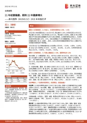 2021年年报点评：21年经营稳健，期待22年健康增长