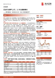 2021年年报点评:尼龙行业景气上行,21年业绩高增长