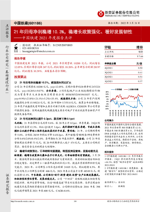 中国铁建2021年度报告点评：21年归母净利稳增10.3%，稳增长政策强化、看好发展韧性