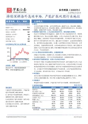 持续深耕海外高端市场，产能扩张巩固行业地位