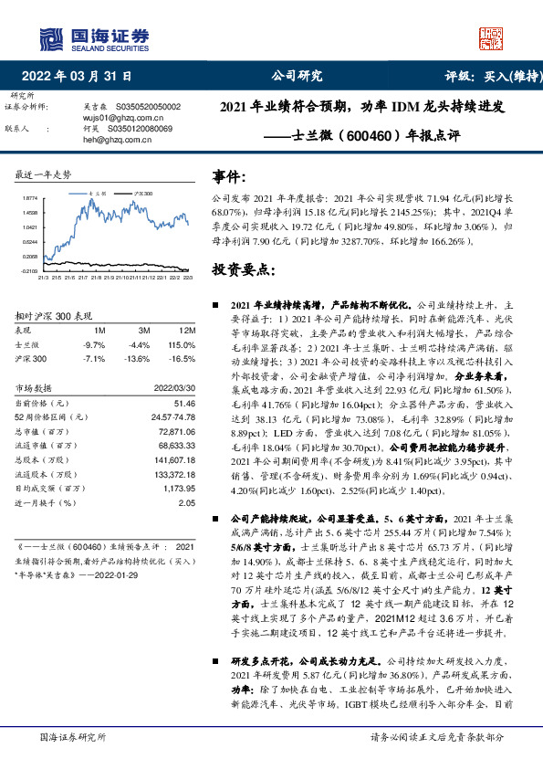 年报点评：2021年业绩符合预期，功率IDM龙头持续进发
