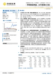 一季度数据亮眼，全年高增长可期