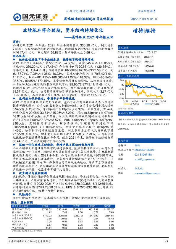晨鸣纸业2021年年报点评：业绩基本符合预期，资本结构持续优化
