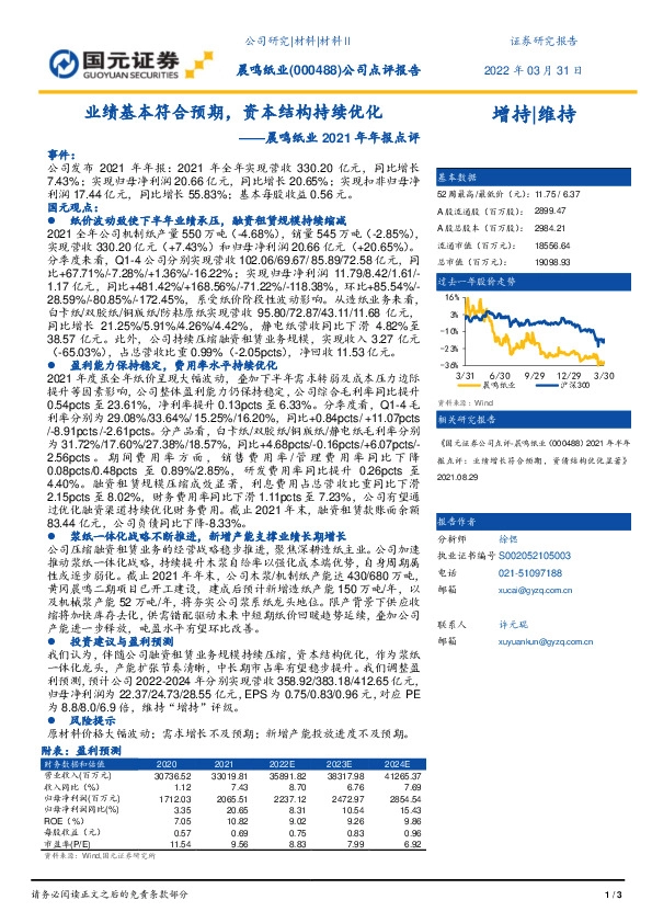 晨鸣纸业2021年年报点评：业绩基本符合预期，资本结构持续优化