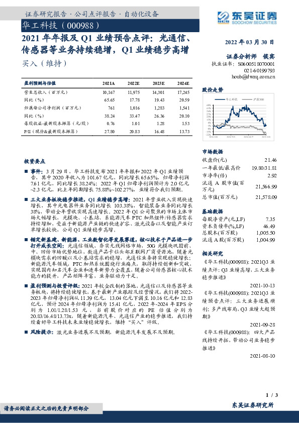 2021年年报及Q1业绩预告点评：光通信、传感器等业务持续稳增，Q1业绩稳步高增