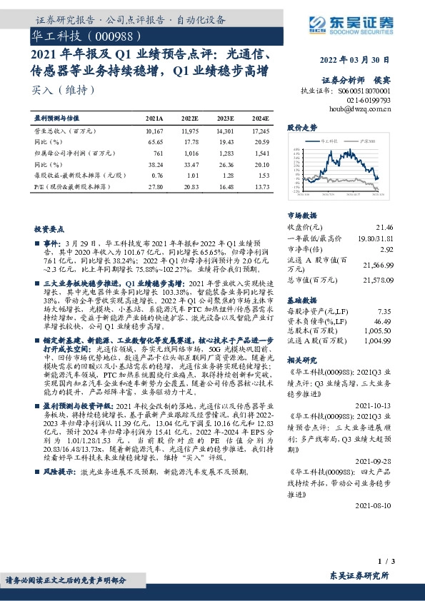2021年年报及Q1业绩预告点评：光通信、传感器等业务持续稳增，Q1业绩稳步高增