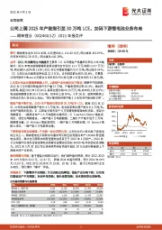 2021年报点评:公司上调2025年产能指引至30万吨LCE,加码下游锂电池业务布局