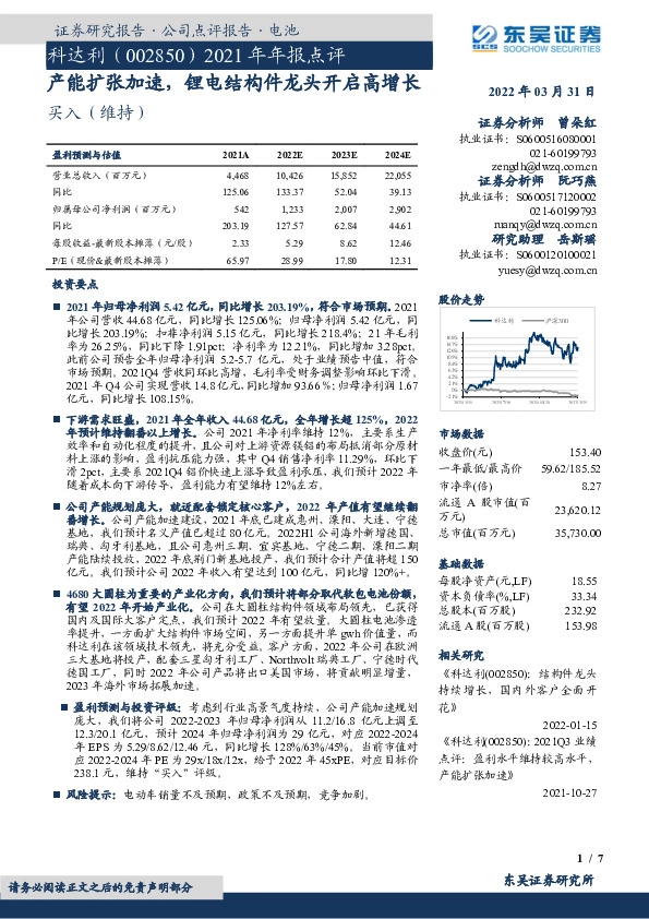 2021年年报点评：产能扩张加速，锂电结构件龙头开启高增长