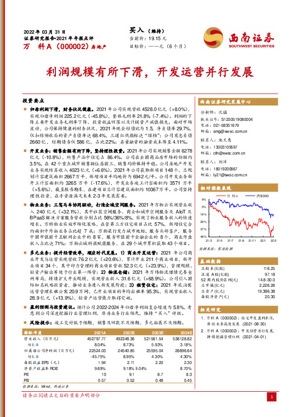 利润规模有所下滑，开发运营并行发展
