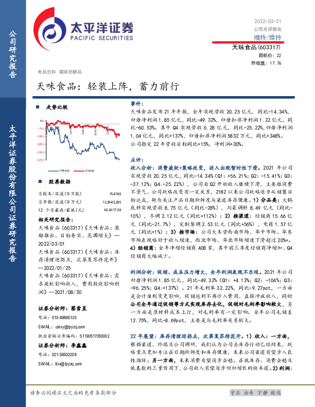 天味食品：轻装上阵，蓄力前行