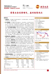 零售业务逆势增长，盈利短暂承压