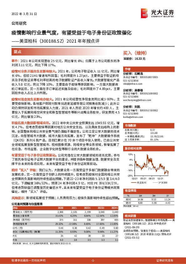 2021年年报点评：疫情影响行业景气度，有望受益于电子身份证政策催化