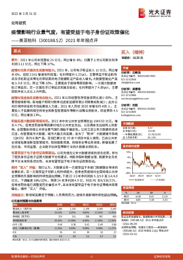 2021年年报点评：疫情影响行业景气度，有望受益于电子身份证政策催化