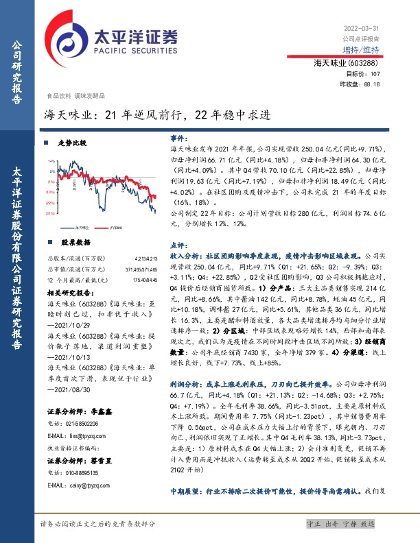海天味业：21年逆风前行，22年稳中求进