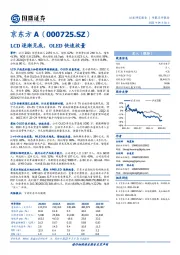 LCD逐渐见底，OLED快速放量