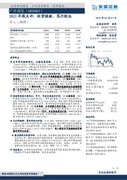 2021年报点评：经营稳健，笃行致远