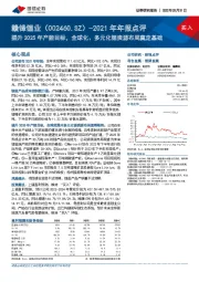 2021年年报点评：提升2025年产能目标，全球化、多元化锂资源布局奠定基础