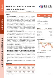 鸿路钢构2021年报点评: 盈利高增不惧上游波动 采购壁垒再加深