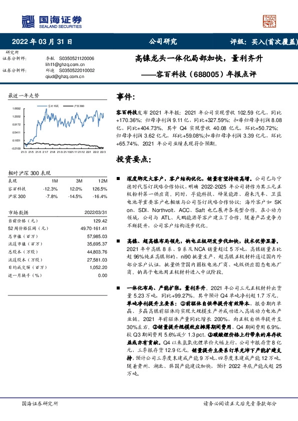 年报点评：高镍龙头一体化局部加快，量利齐升