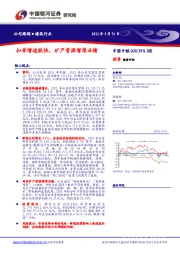 扣非增速较快,矿产资源增厚业绩