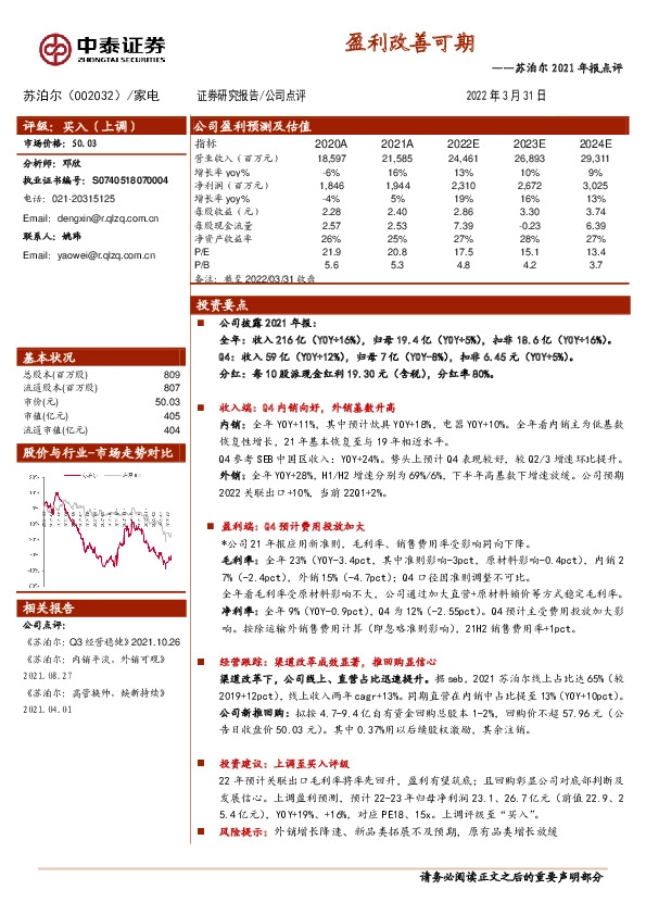 苏泊尔2021年报点评：盈利改善可期