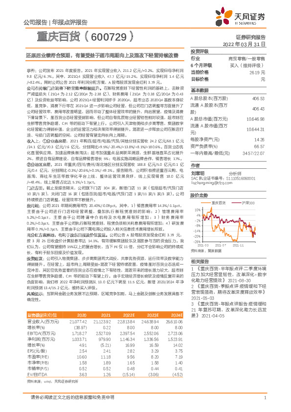 还原后业绩符合预期，有望受益于超市周期向上及混改下经营持续改善