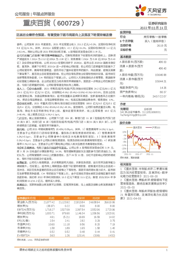 还原后业绩符合预期，有望受益于超市周期向上及混改下经营持续改善