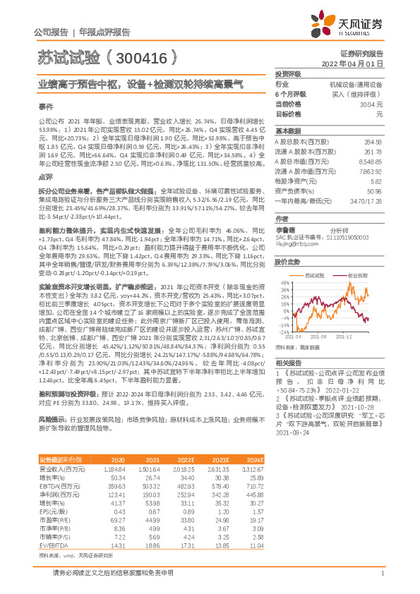 业绩高于预告中枢，设备+检测双轮持续高景气