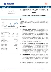 2021年报点评：稳健增长符合预期，“大交通”+“大城市”基本盘稳固