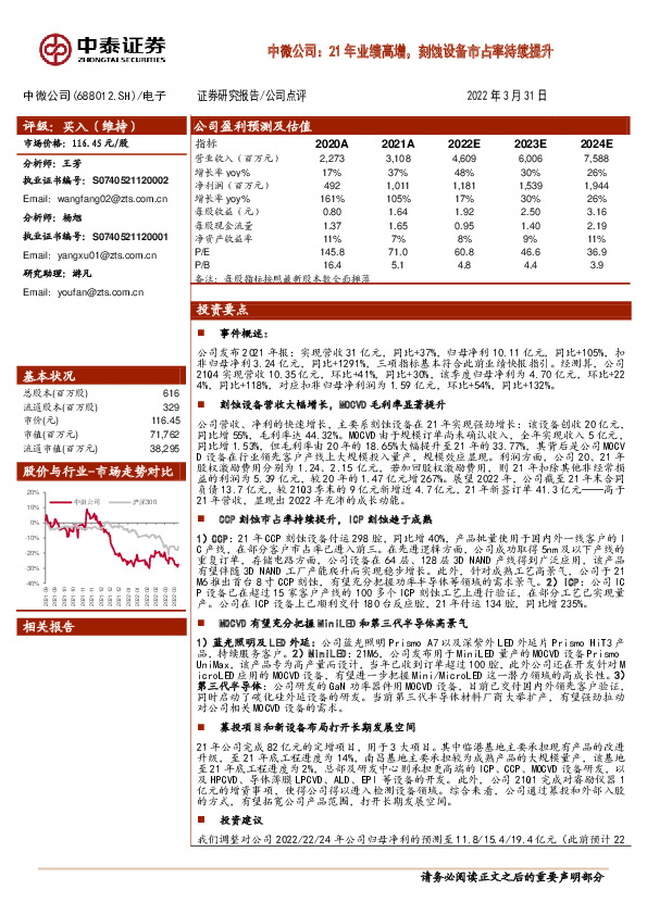 中微公司：21年业绩高增，刻蚀设备市占率持续提升