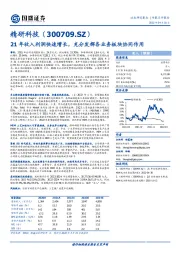 21年收入利润快速增长，充分发挥各业务板块协同作用