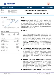 2021年报点评：产能扩张持续高速，积极布局新技术