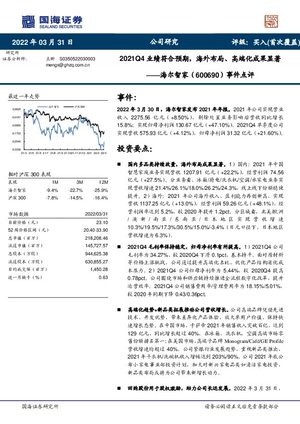 事件点评：2021Q4业绩符合预期，海外布局、高端化成果显著