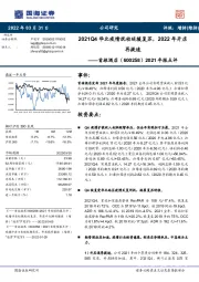 2021年报点评：2021Q4华北疫情扰动延缓复苏，2022年开店再提速