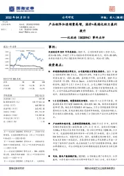 事件点评：产品矩阵加速销量高增，涨价+高端化助力盈利提升