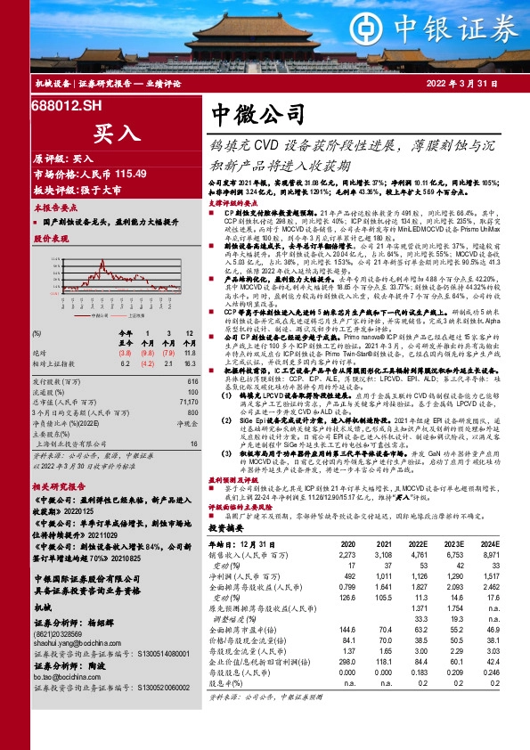 钨填充CVD设备获阶段性进展，薄膜刻蚀与沉积新产品将进入收获期