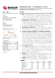 公司简评报告:多项技改扩充产能,22年目标营收80-88亿元