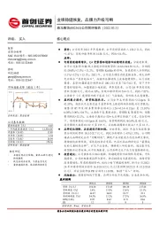 公司简评报告：业绩稳健恢复，品牌力升级可期