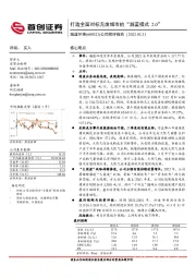 公司简评报告：打造全面对标无废城市的“瀚蓝模式 2.0”