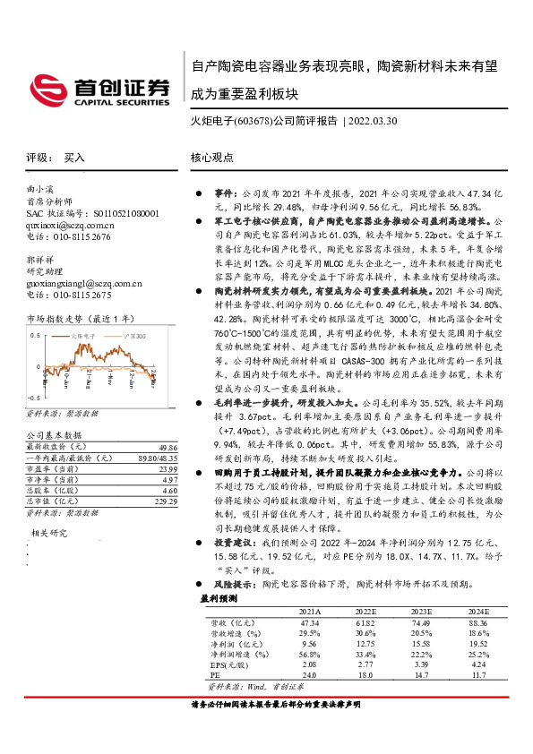 公司简评报告：自产陶瓷电容器业务表现亮眼，陶瓷新材料未来有望成为重要盈利板块