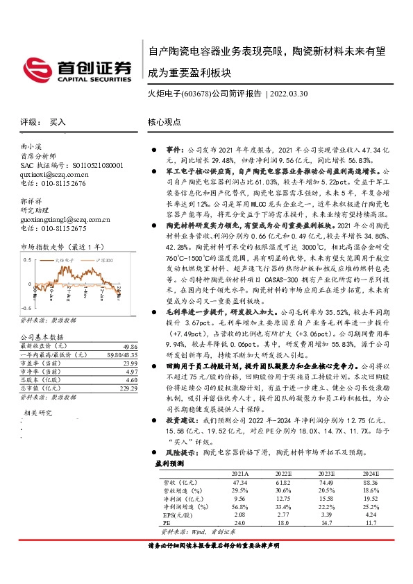 公司简评报告：自产陶瓷电容器业务表现亮眼，陶瓷新材料未来有望成为重要盈利板块