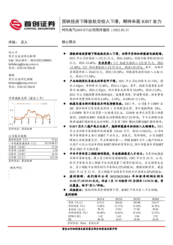 公司简评报告：国铁投资下降致轨交收入下滑，期待车规IGBT发力