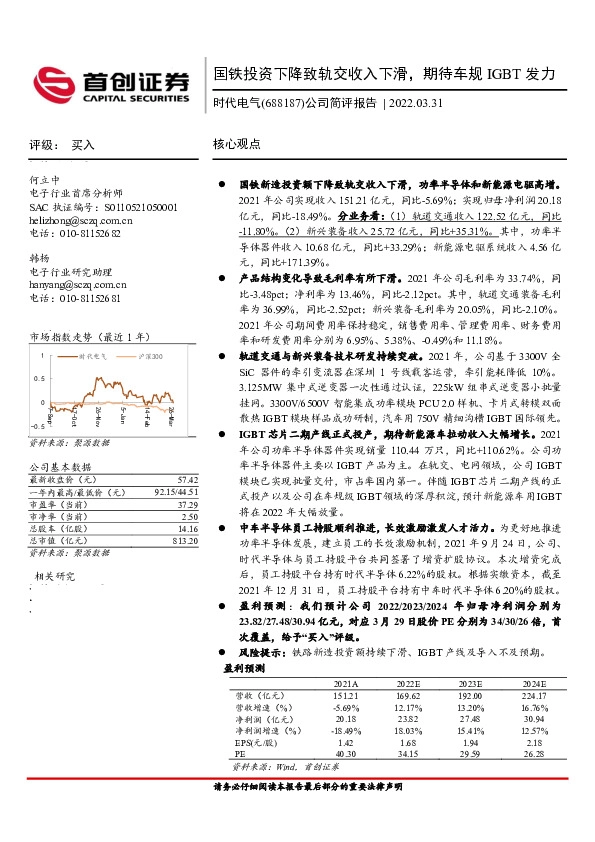 公司简评报告：国铁投资下降致轨交收入下滑，期待车规IGBT发力