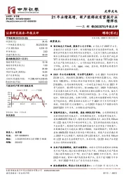 年报点评:21年业绩高增,新产能释放有望提升业绩弹性
