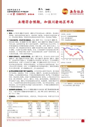 2021年年报点评：业绩符合预期，加强川渝地区布局