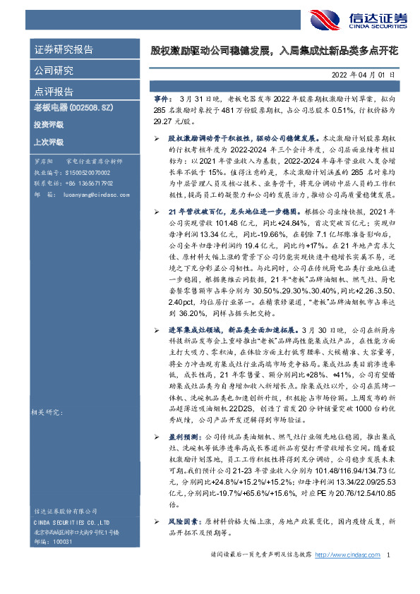 股权激励驱动公司稳健发展，入局集成灶新品类多点开花