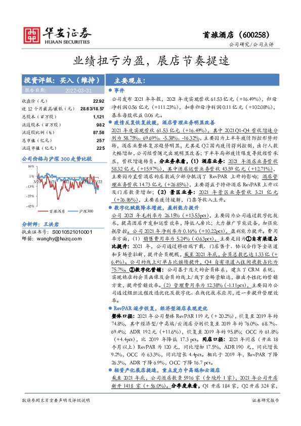 业绩扭亏为盈，展店节奏提速