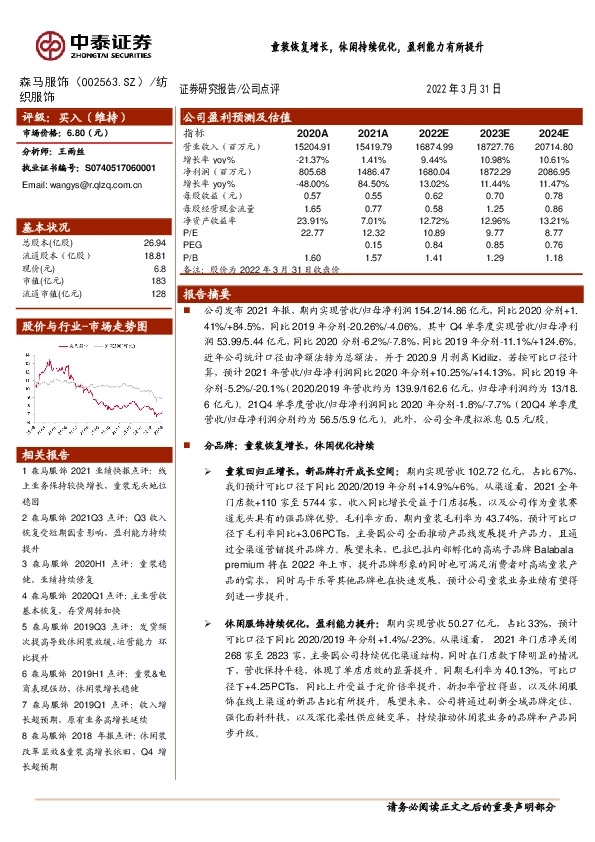 童装恢复增长，休闲持续优化，盈利能力有所提升
