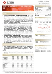 天士力年报点评：医药工业实现稳健增长，全年业绩符合预期